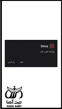 نصب اپلیکیشن سامانه دیما بانک ملت